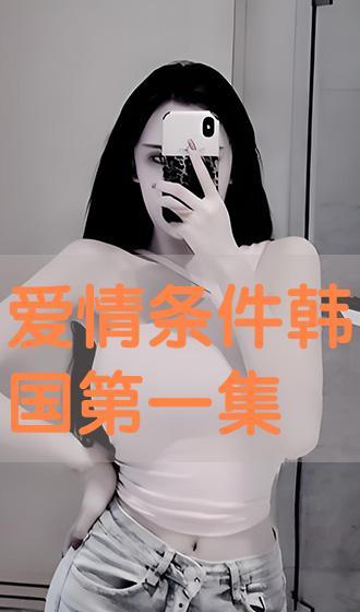 爱情在线 在线观看,浪漫邂逅,网络情深 第1张 爱情在线 在线观看,浪漫邂逅,网络情深 第1张