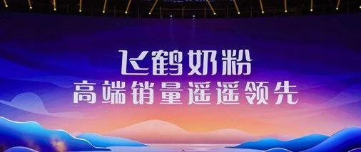 飞鹤最新爆料,揭秘行业背后惊人真相 第3张 飞鹤最新爆料,揭秘行业背后惊人真相 第3张