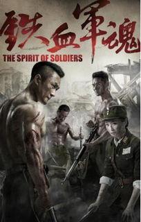 铁血军魂全集在线观看,热血沸腾的战争史诗 第1张 铁血军魂全集在线观看,热血沸腾的战争史诗 第1张